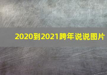 2020到2021跨年说说图片