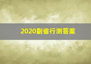 2020副省行测答案