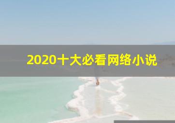 2020十大必看网络小说