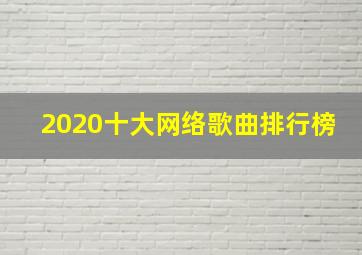 2020十大网络歌曲排行榜