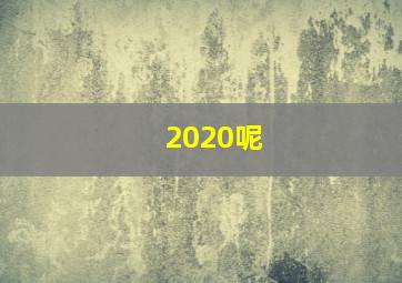 2020呢