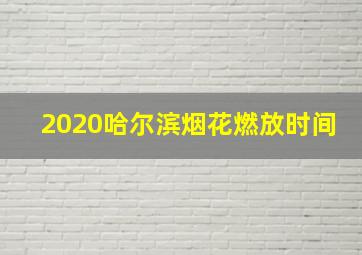 2020哈尔滨烟花燃放时间