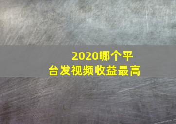 2020哪个平台发视频收益最高