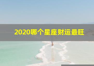 2020哪个星座财运最旺