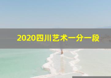 2020四川艺术一分一段