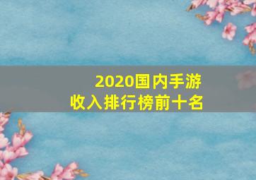 2020国内手游收入排行榜前十名