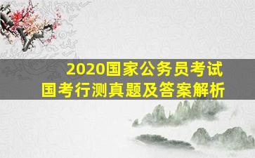 2020国家公务员考试国考行测真题及答案解析