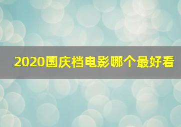 2020国庆档电影哪个最好看