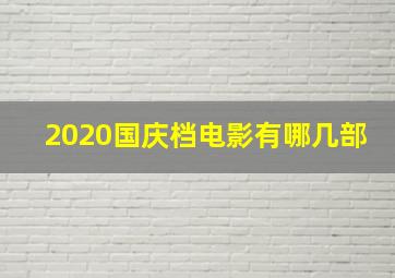 2020国庆档电影有哪几部