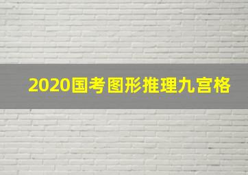 2020国考图形推理九宫格