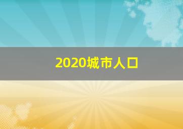 2020城市人口