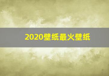 2020壁纸最火壁纸