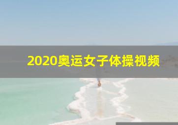 2020奥运女子体操视频