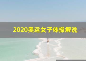 2020奥运女子体操解说