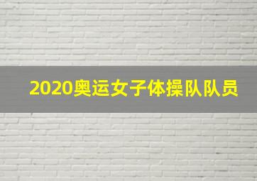 2020奥运女子体操队队员