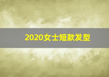 2020女士短款发型