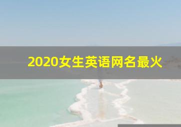 2020女生英语网名最火