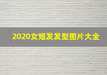 2020女短发发型图片大全