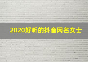 2020好听的抖音网名女士