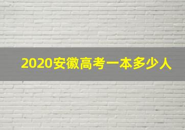 2020安徽高考一本多少人