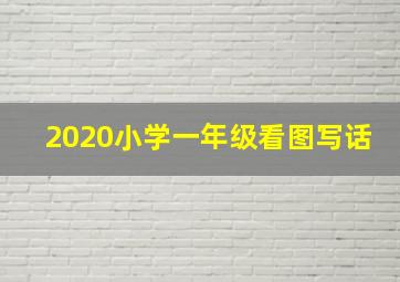 2020小学一年级看图写话