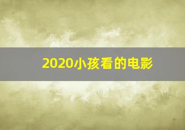 2020小孩看的电影