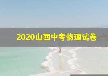 2020山西中考物理试卷