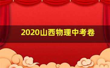 2020山西物理中考卷