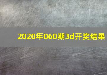 2020年060期3d开奖结果