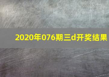 2020年076期三d开奖结果