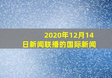 2020年12月14日新闻联播的国际新闻