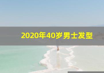 2020年40岁男士发型