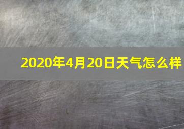 2020年4月20日天气怎么样