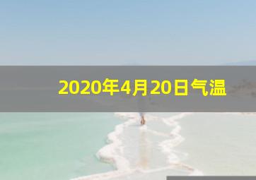 2020年4月20日气温