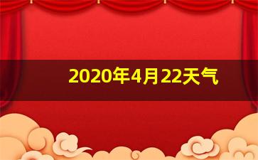 2020年4月22天气