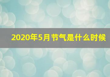 2020年5月节气是什么时候