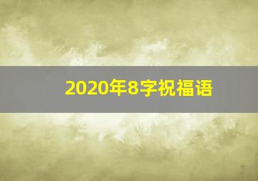 2020年8字祝福语