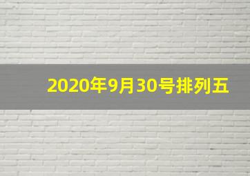 2020年9月30号排列五