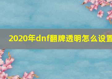 2020年dnf翻牌透明怎么设置