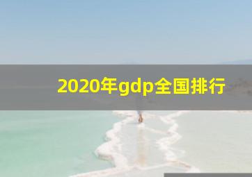 2020年gdp全国排行