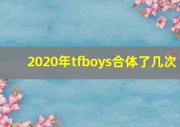 2020年tfboys合体了几次