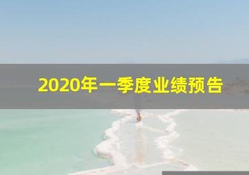 2020年一季度业绩预告