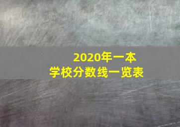 2020年一本学校分数线一览表