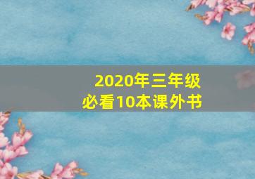 2020年三年级必看10本课外书