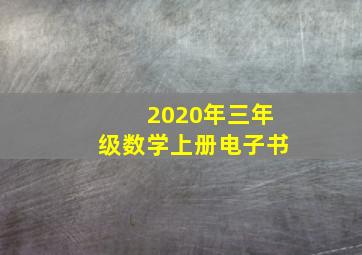 2020年三年级数学上册电子书