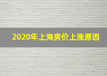 2020年上海房价上涨原因