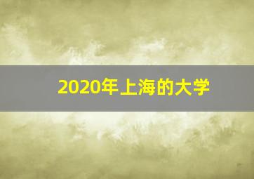 2020年上海的大学