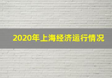 2020年上海经济运行情况