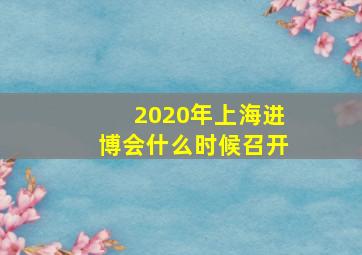 2020年上海进博会什么时候召开