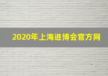 2020年上海进博会官方网